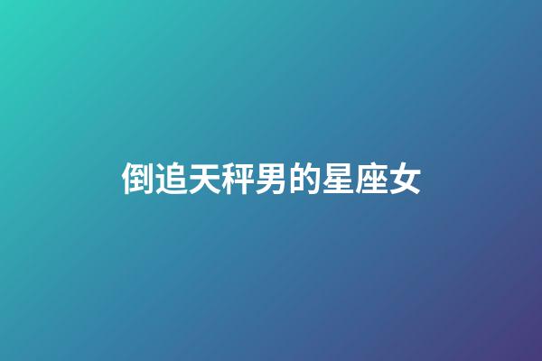 倒追天秤男的星座女-第1張-星座運(yùn)勢(shì)-玄機(jī)派