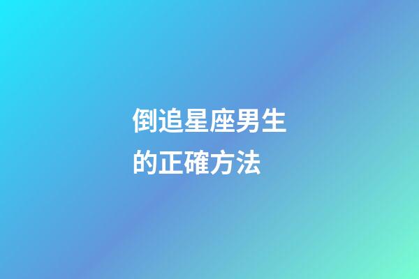 倒追星座男生的正確方法-第1張-星座運勢-玄機派