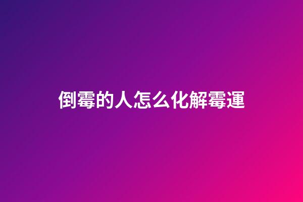 倒霉的人怎么化解霉運
