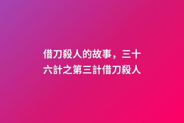借刀殺人的故事，三十六計之第三計借刀殺人-第1張-觀點-玄機派
