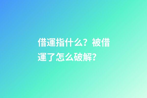 借運指什么？被借運了怎么破解？