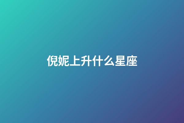 倪妮上升什么星座-第1張-星座運勢-玄機派