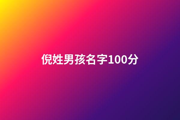倪姓男孩名字100分(倪姓的男孩好聽的名字)-第1張-男孩起名-玄機(jī)派