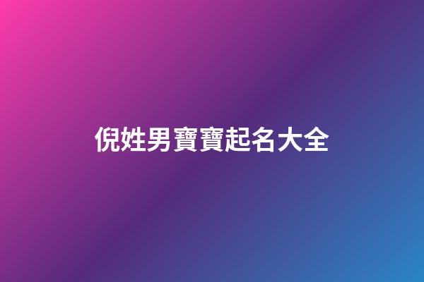 倪姓男寶寶起名大全(倪姓男寶寶起名大全兔年)-第1張-男孩起名-玄機派