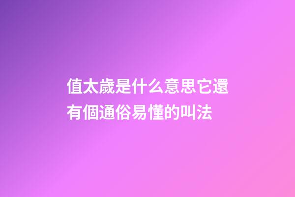值太歲是什么意思?它還有個通俗易懂的叫法