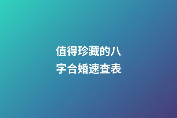 值得珍藏的八字合婚速查表