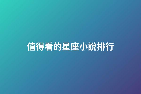 值得看的星座小說排行-第1張-星座運勢-玄機派