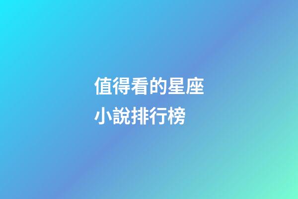 值得看的星座小說排行榜-第1張-星座運勢-玄機派