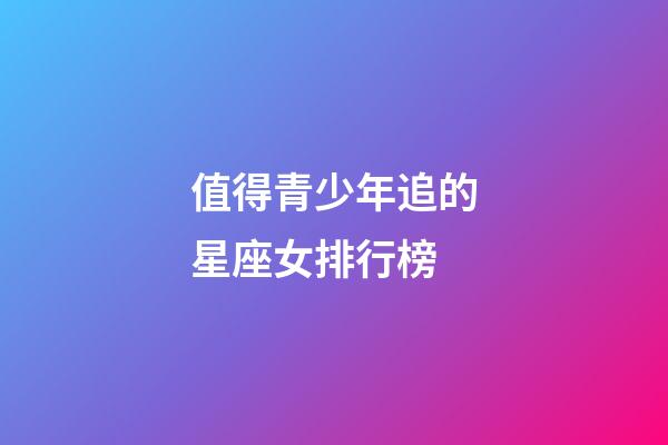 值得青少年追的星座女排行榜-第1張-星座運勢-玄機(jī)派