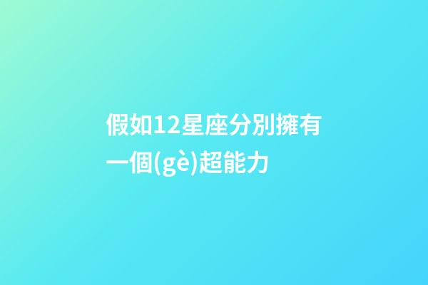 假如12星座分別擁有一個(gè)超能力-第1張-星座運(yùn)勢-玄機(jī)派