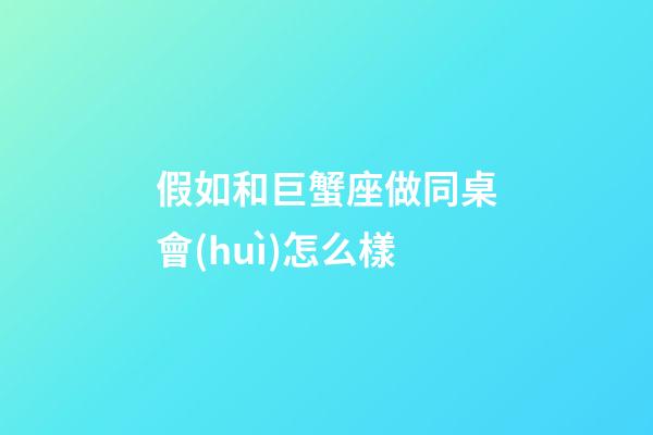 假如和巨蟹座做同桌會(huì)怎么樣-第1張-星座運(yùn)勢-玄機(jī)派