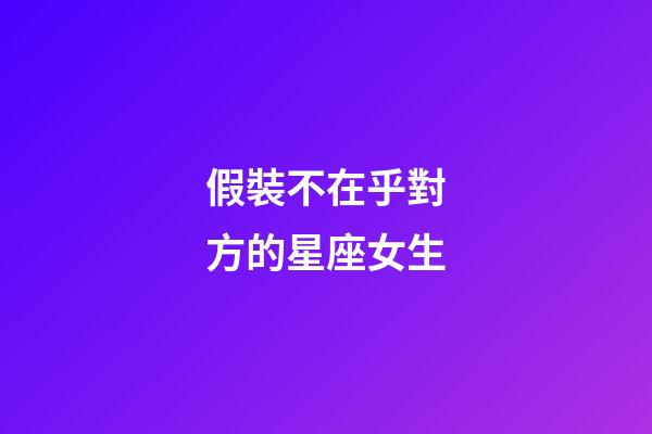 假裝不在乎對方的星座女生-第1張-星座運勢-玄機派