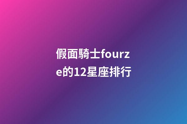 假面騎士fourze的12星座排行
