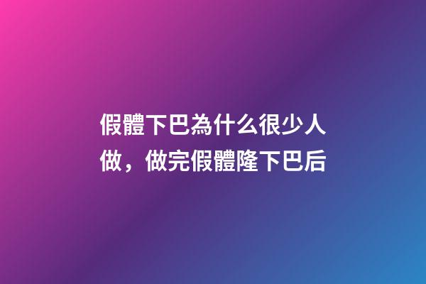 假體下巴為什么很少人做，做完假體隆下巴后-第1張-觀點-玄機派