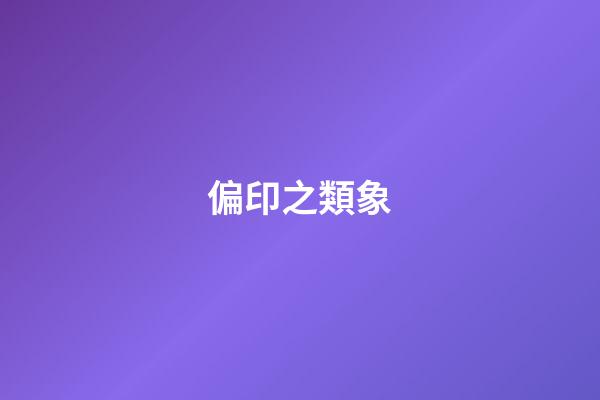 偏印之類象