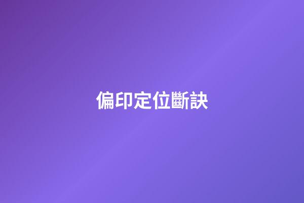 偏印定位斷訣