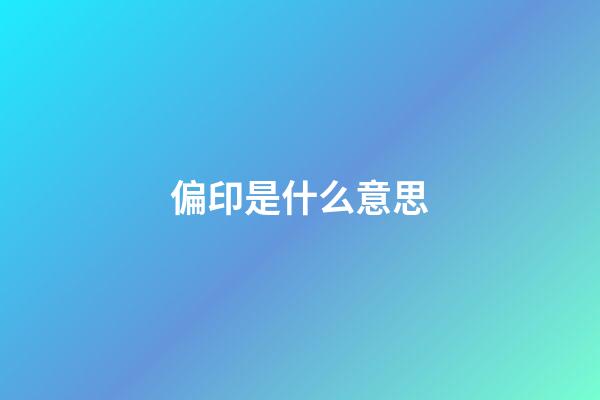 偏印是什么意思