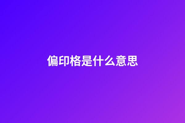 偏印格是什么意思