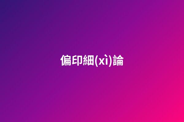 偏印細(xì)論