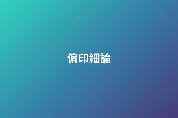 偏印細論