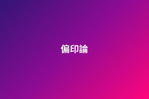 偏印論