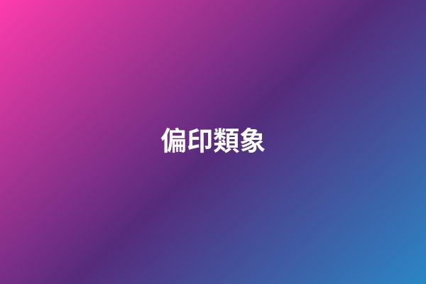 偏印類象