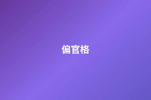 偏官格