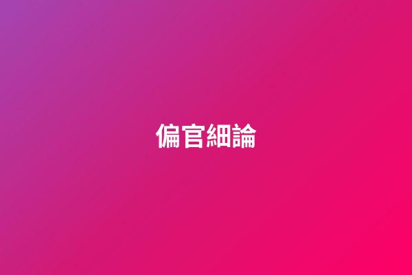 偏官細論