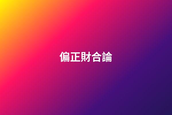 偏正財合論