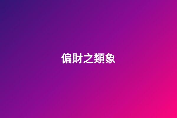 偏財之類象