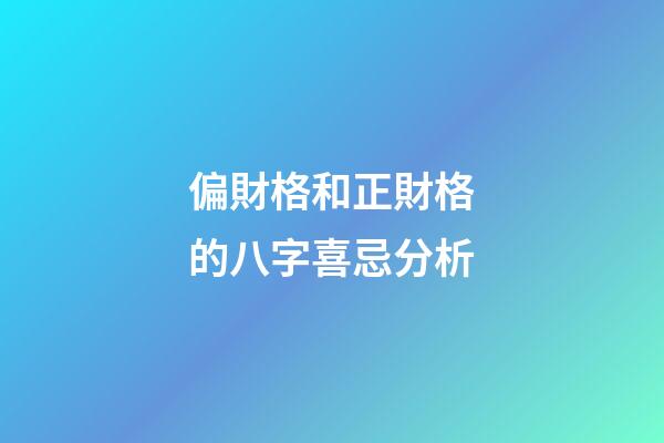 偏財格和正財格的八字喜忌分析