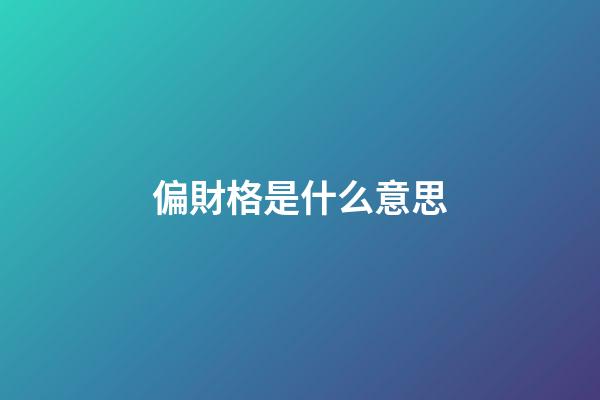偏財格是什么意思