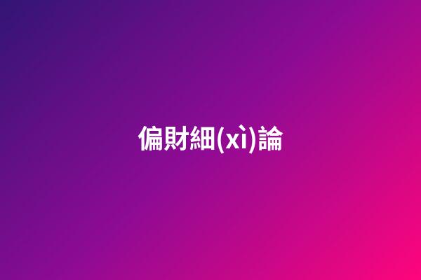 偏財細(xì)論