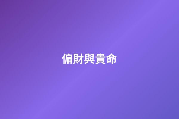 偏財與貴命