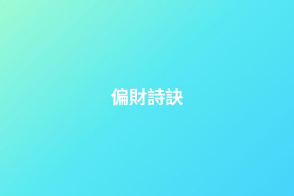 偏財詩訣