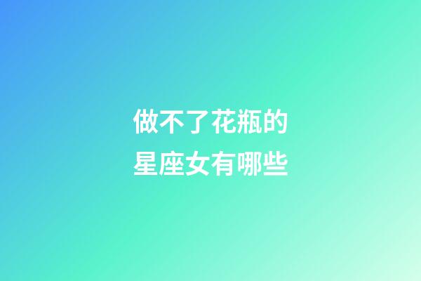 做不了花瓶的星座女有哪些