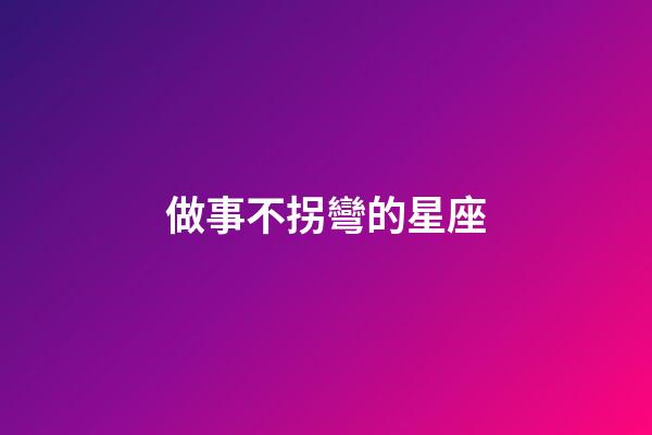 做事不拐彎的星座-第1張-星座運勢-玄機派