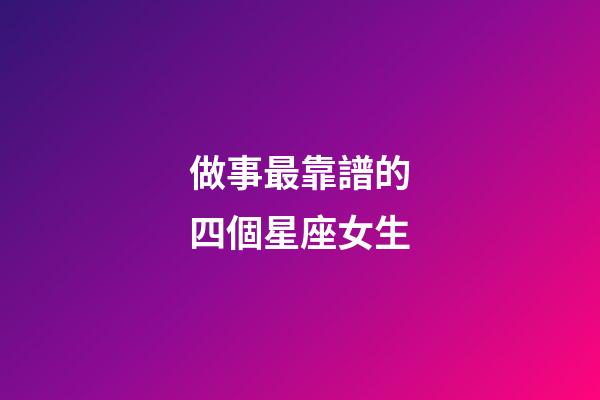 做事最靠譜的四個星座女生-第1張-星座運勢-玄機派