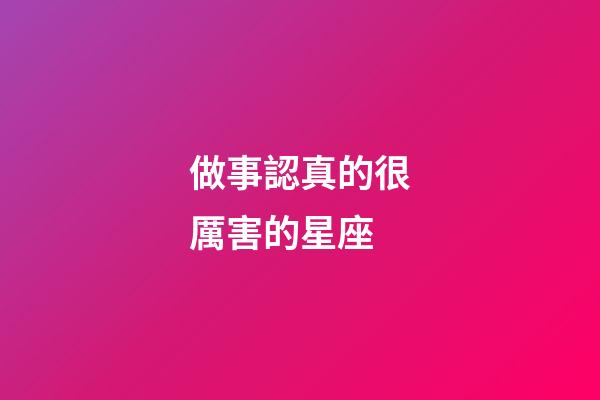 做事認真的很厲害的星座-第1張-星座運勢-玄機派