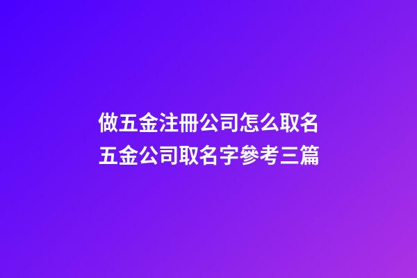 做五金注冊公司怎么取名五金公司取名字參考三篇-第1張-公司起名-玄機派