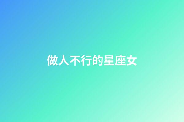 做人不行的星座女-第1張-星座運勢-玄機派