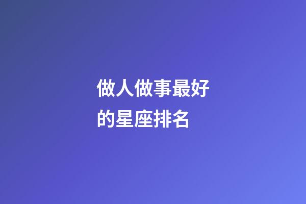 做人做事最好的星座排名-第1張-星座運勢-玄機派