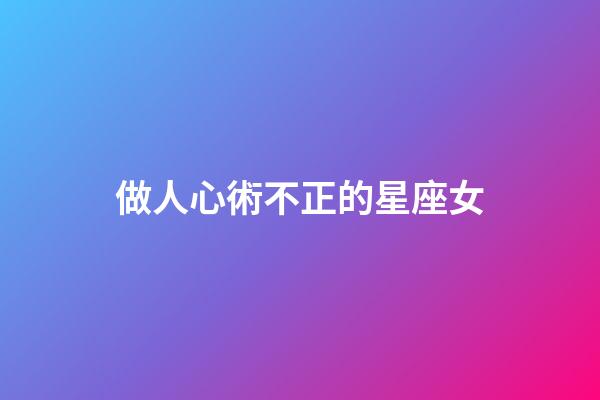 做人心術不正的星座女-第1張-星座運勢-玄機派