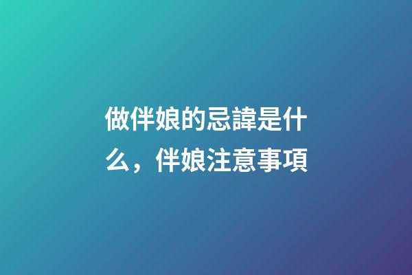 做伴娘的忌諱是什么，伴娘注意事項