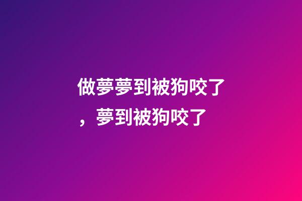 做夢夢到被狗咬了，夢到被狗咬了-第1張-觀點-玄機派