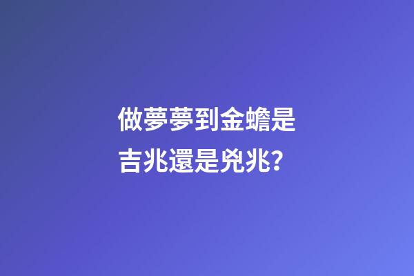 做夢夢到金蟾是吉兆還是兇兆？