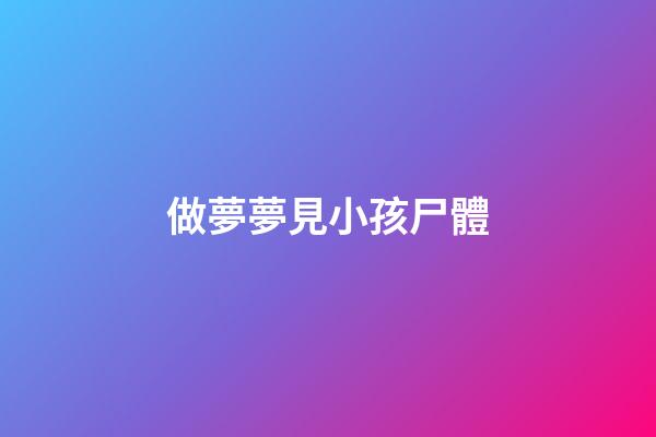 做夢夢見小孩尸體