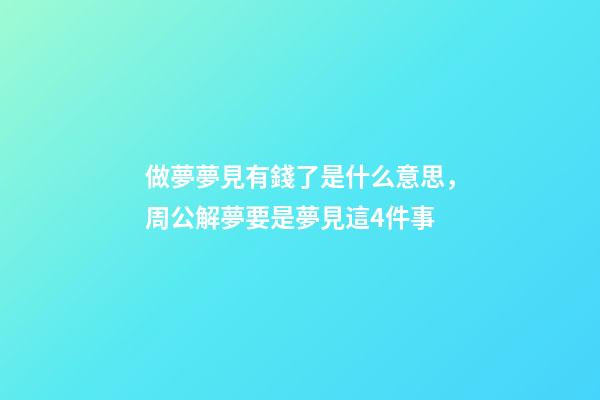 做夢夢見有錢了是什么意思，周公解夢要是夢見這4件事-第1張-觀點-玄機派