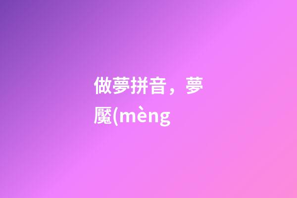 做夢拼音，夢魘(mèng-第1張-觀點-玄機派