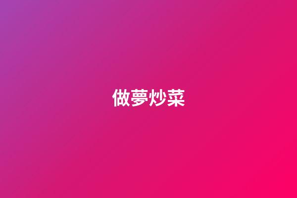 做夢炒菜
